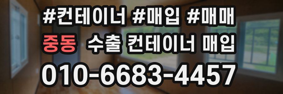 중동 수출 컨테이너 매입
