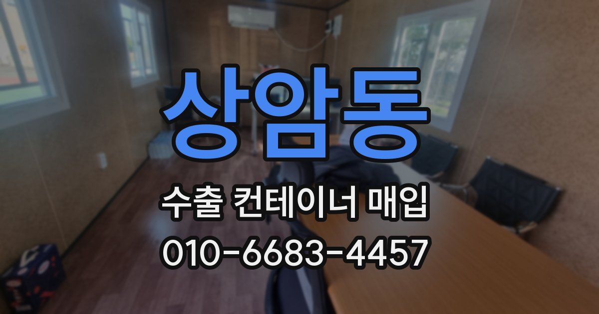 상암동 수출 컨테이너 매입