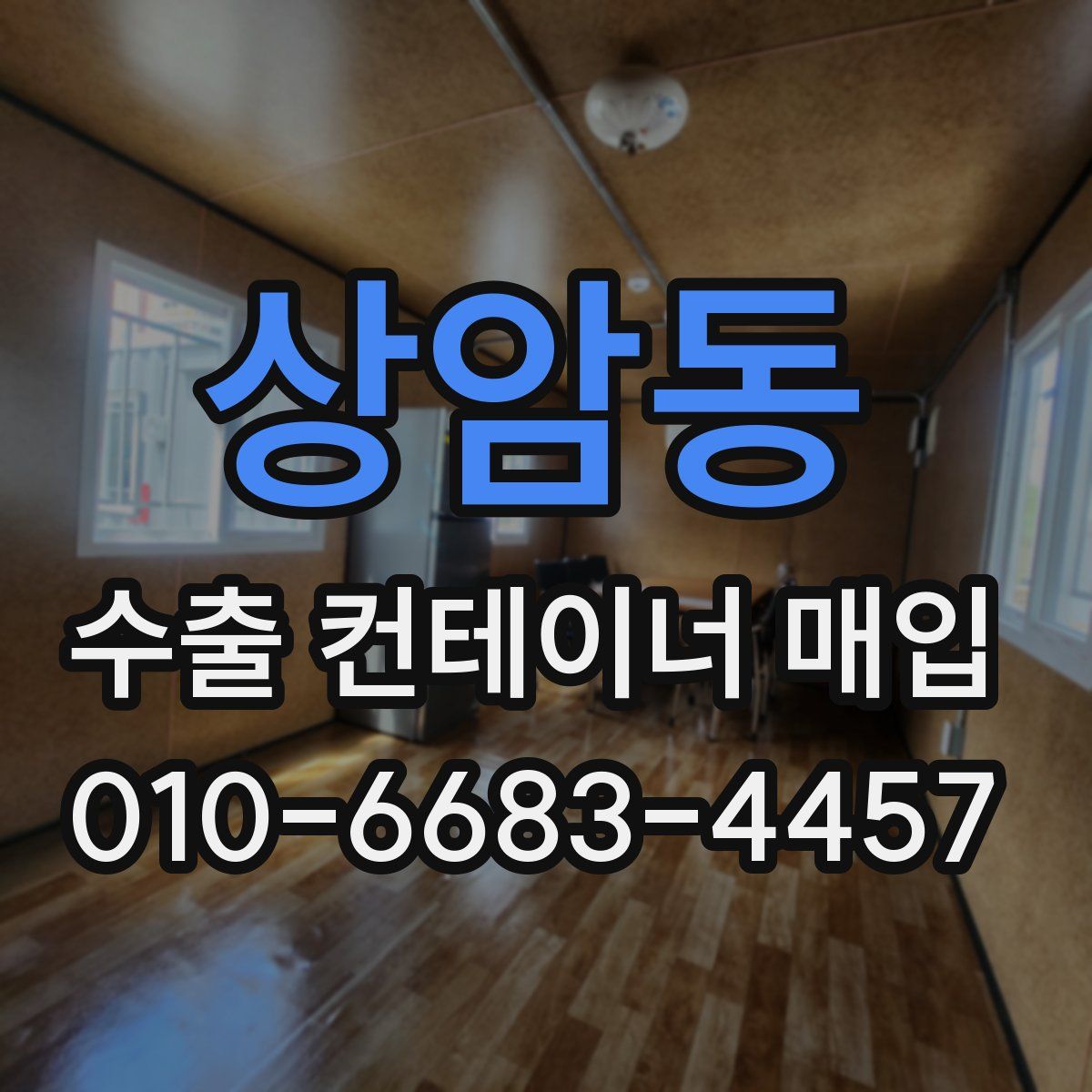 상암동 수출 컨테이너 매입
