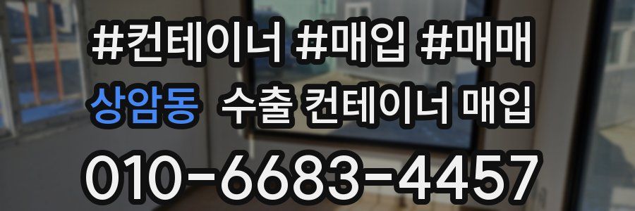상암동 수출 컨테이너 매입