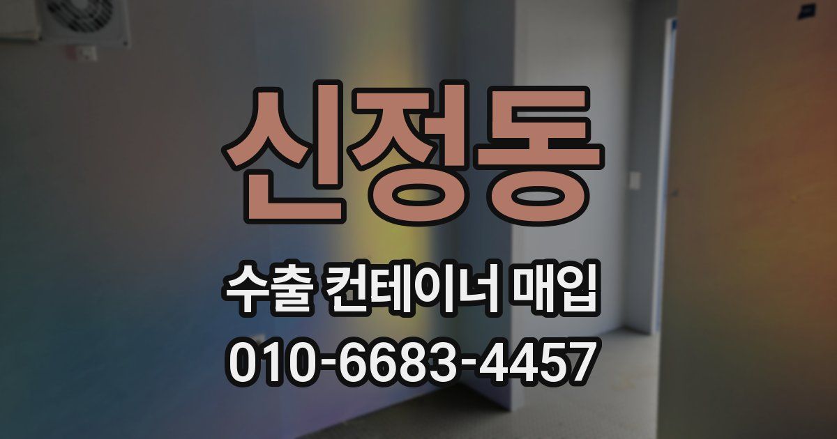 신정동 수출 컨테이너 매입