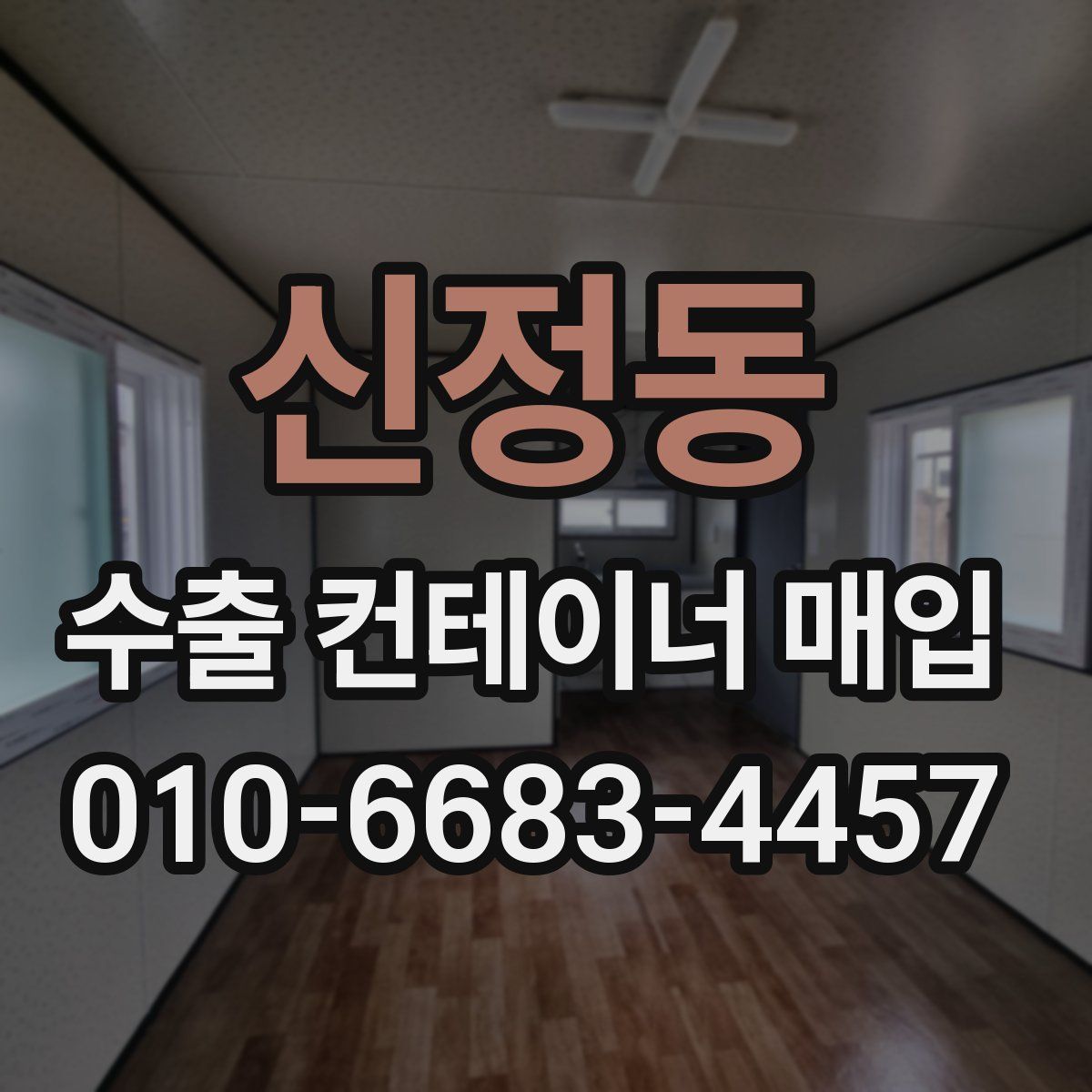 신정동 수출 컨테이너 매입