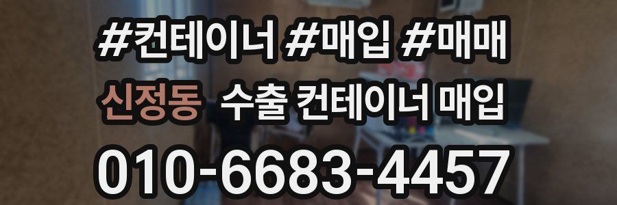 신정동 수출 컨테이너 매입