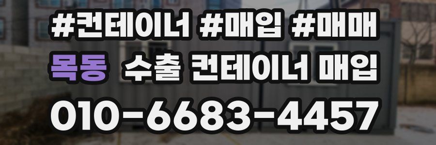 목동 수출 컨테이너 매입