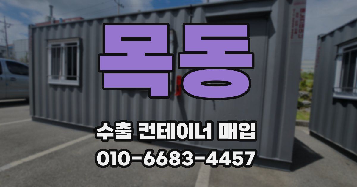목동 수출 컨테이너 매입