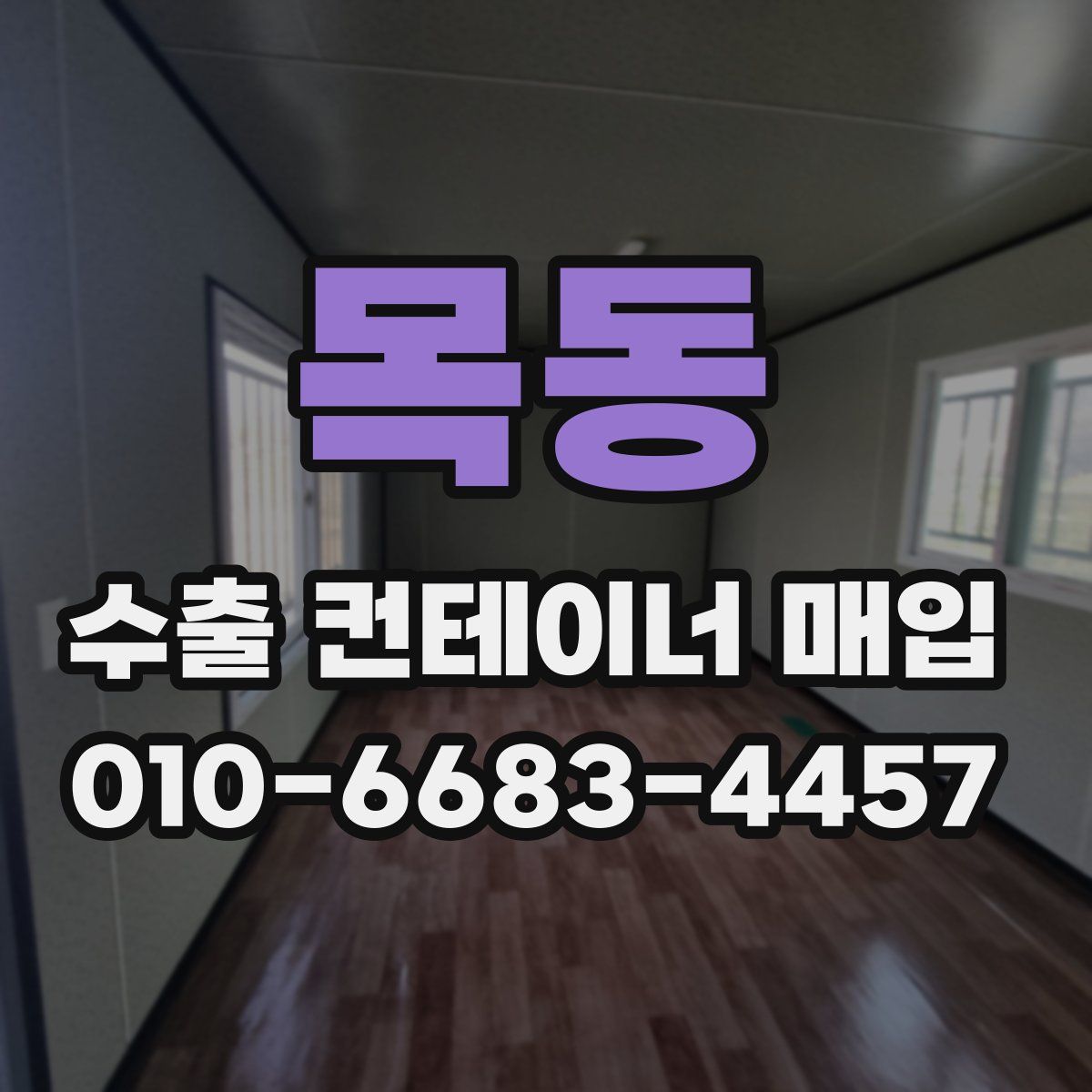 목동 수출 컨테이너 매입