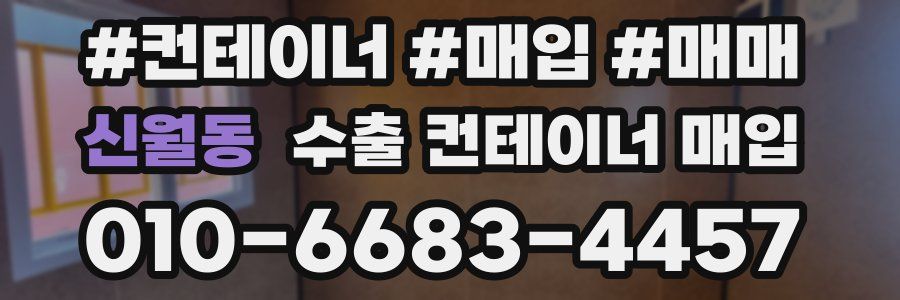 신월동 수출 컨테이너 매입
