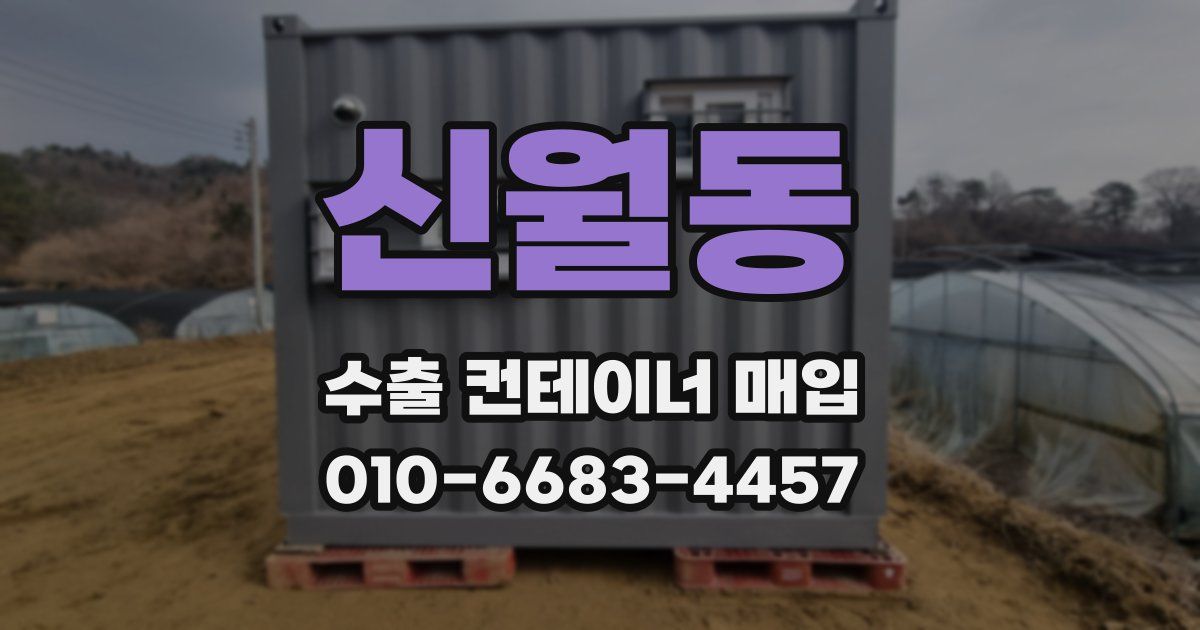 신월동 수출 컨테이너 매입