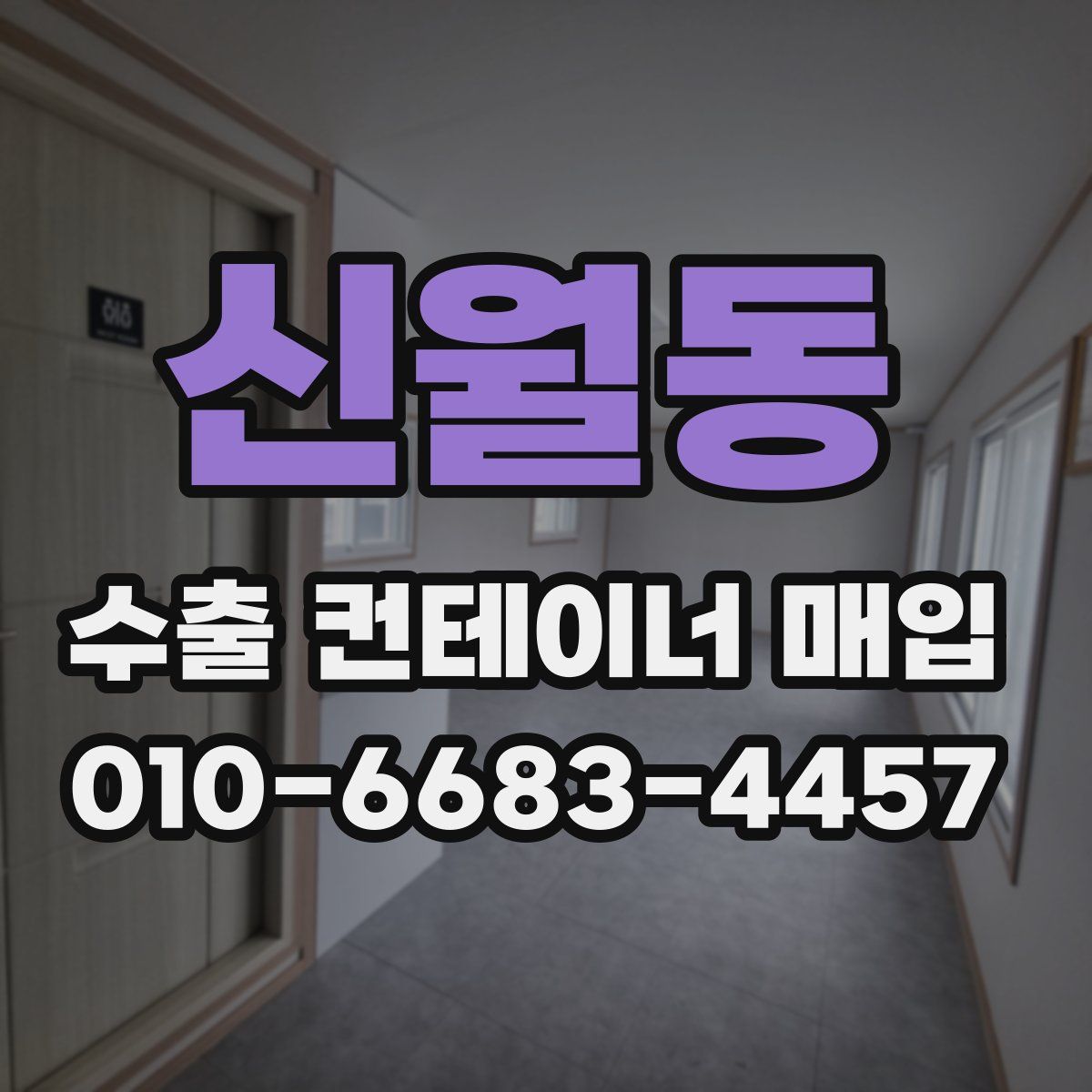 신월동 수출 컨테이너 매입