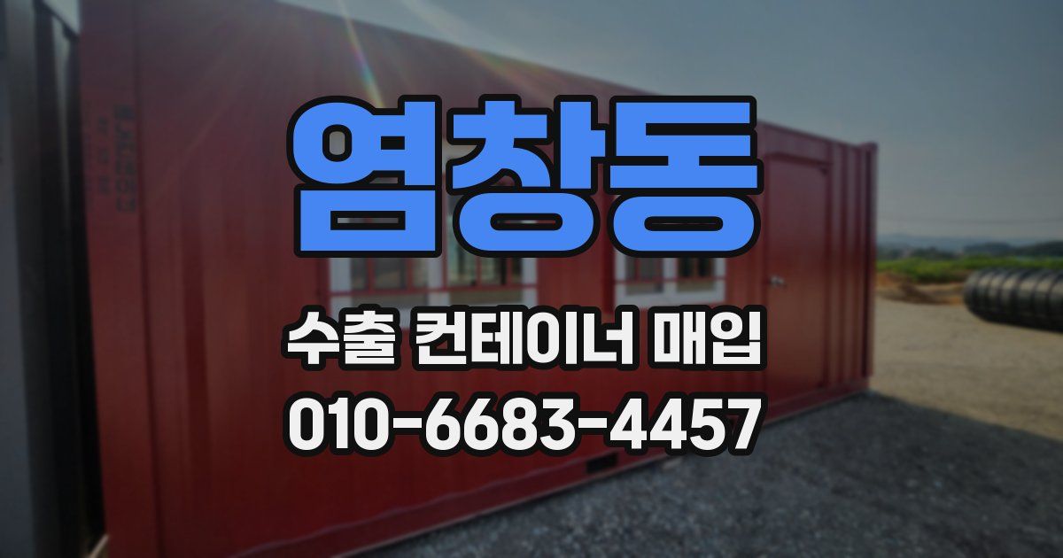 염창동 수출 컨테이너 매입