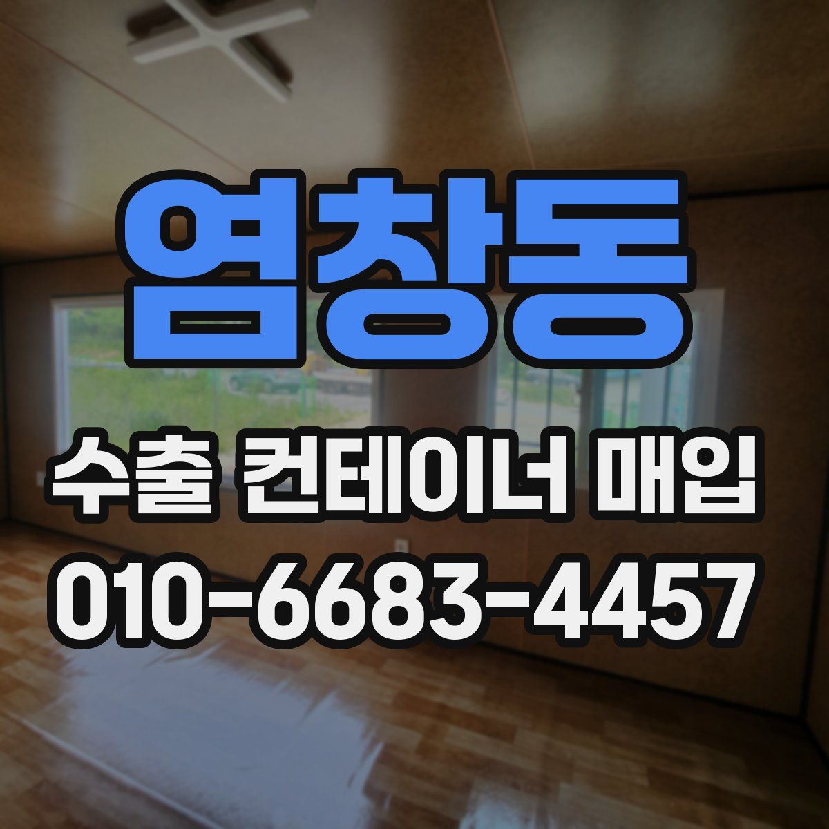 염창동 수출 컨테이너 매입