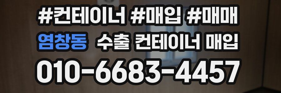 염창동 수출 컨테이너 매입