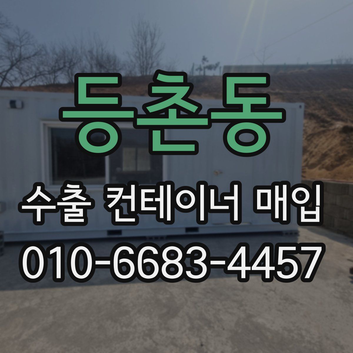 등촌동 수출 컨테이너 매입