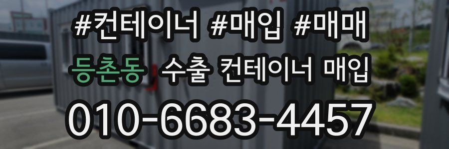 등촌동 수출 컨테이너 매입