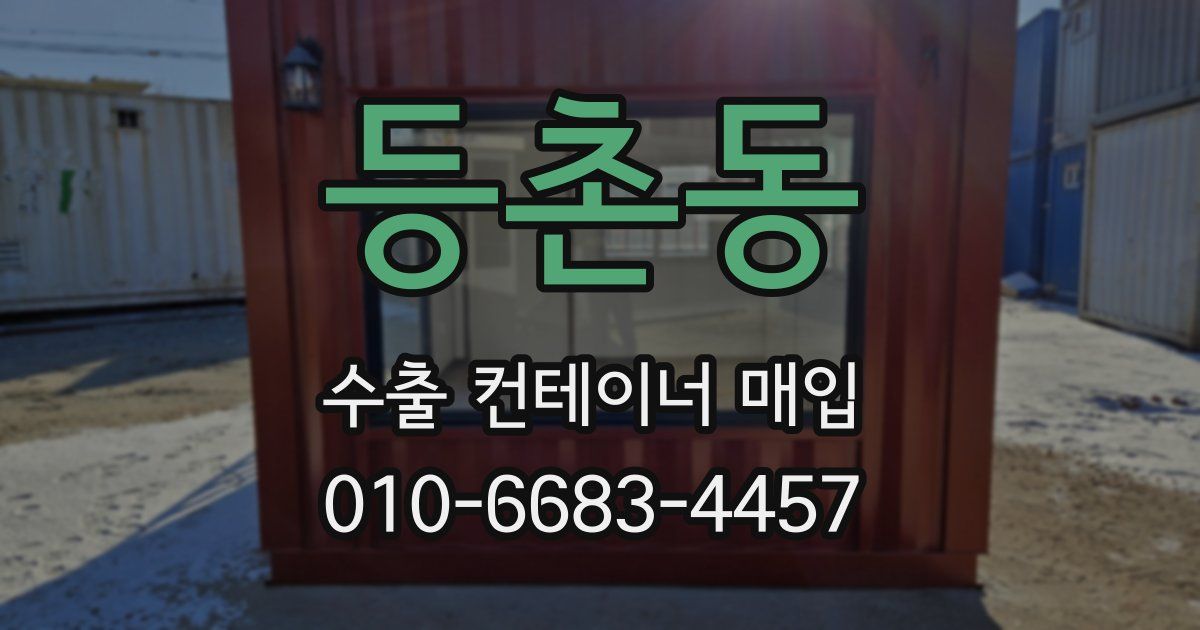 등촌동 수출 컨테이너 매입