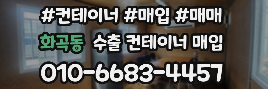 화곡동 수출 컨테이너 매입