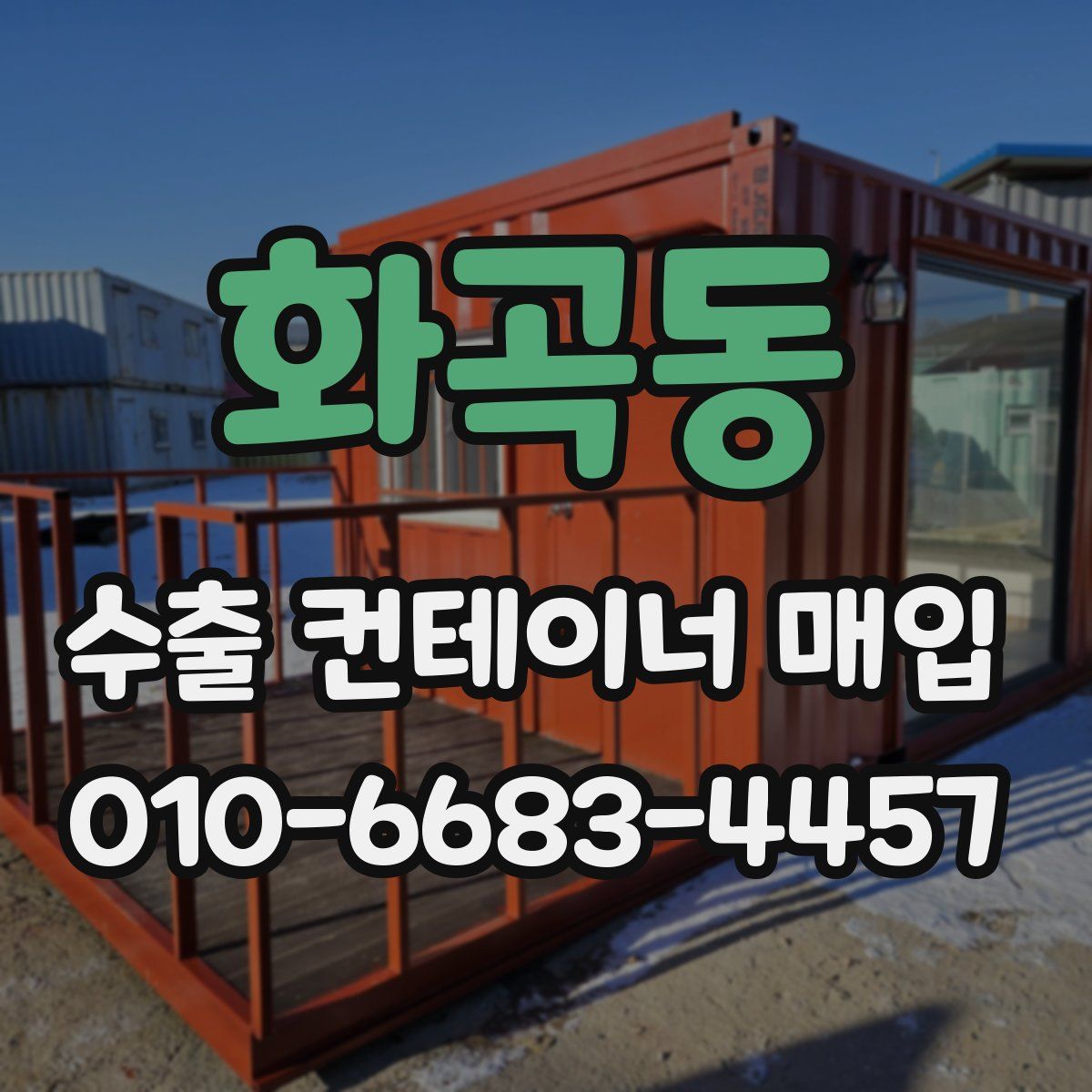 화곡동 수출 컨테이너 매입