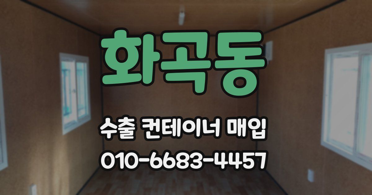 화곡동 수출 컨테이너 매입