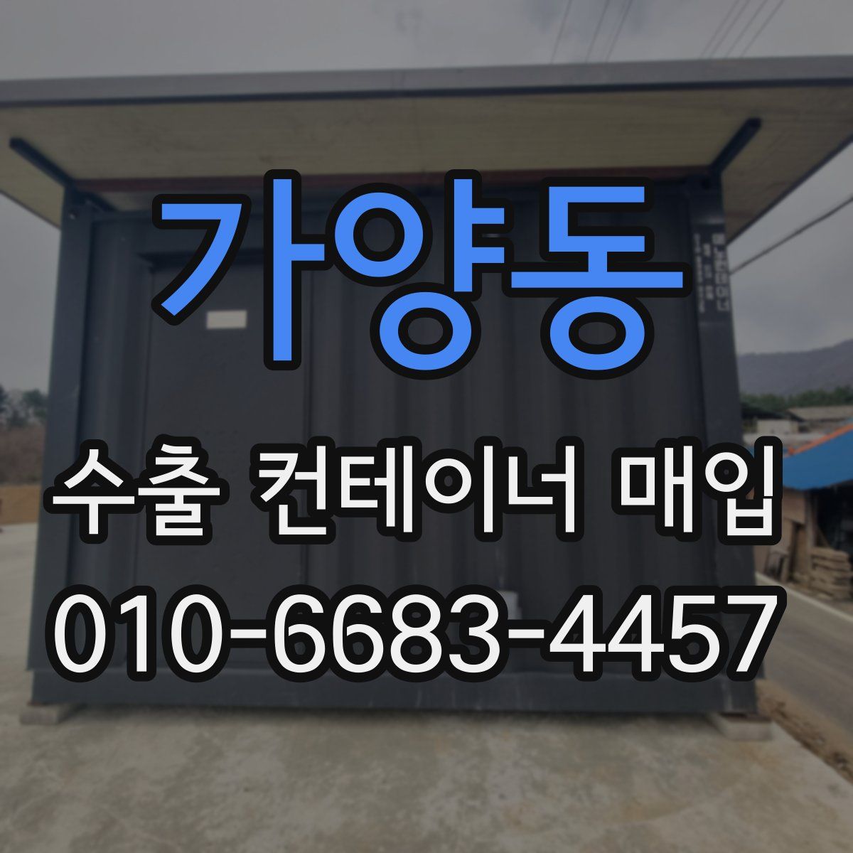 가양동 수출 컨테이너 매입