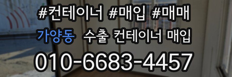가양동 수출 컨테이너 매입