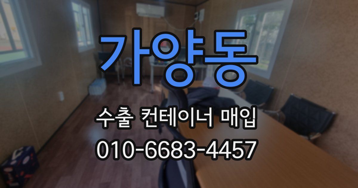 가양동 수출 컨테이너 매입