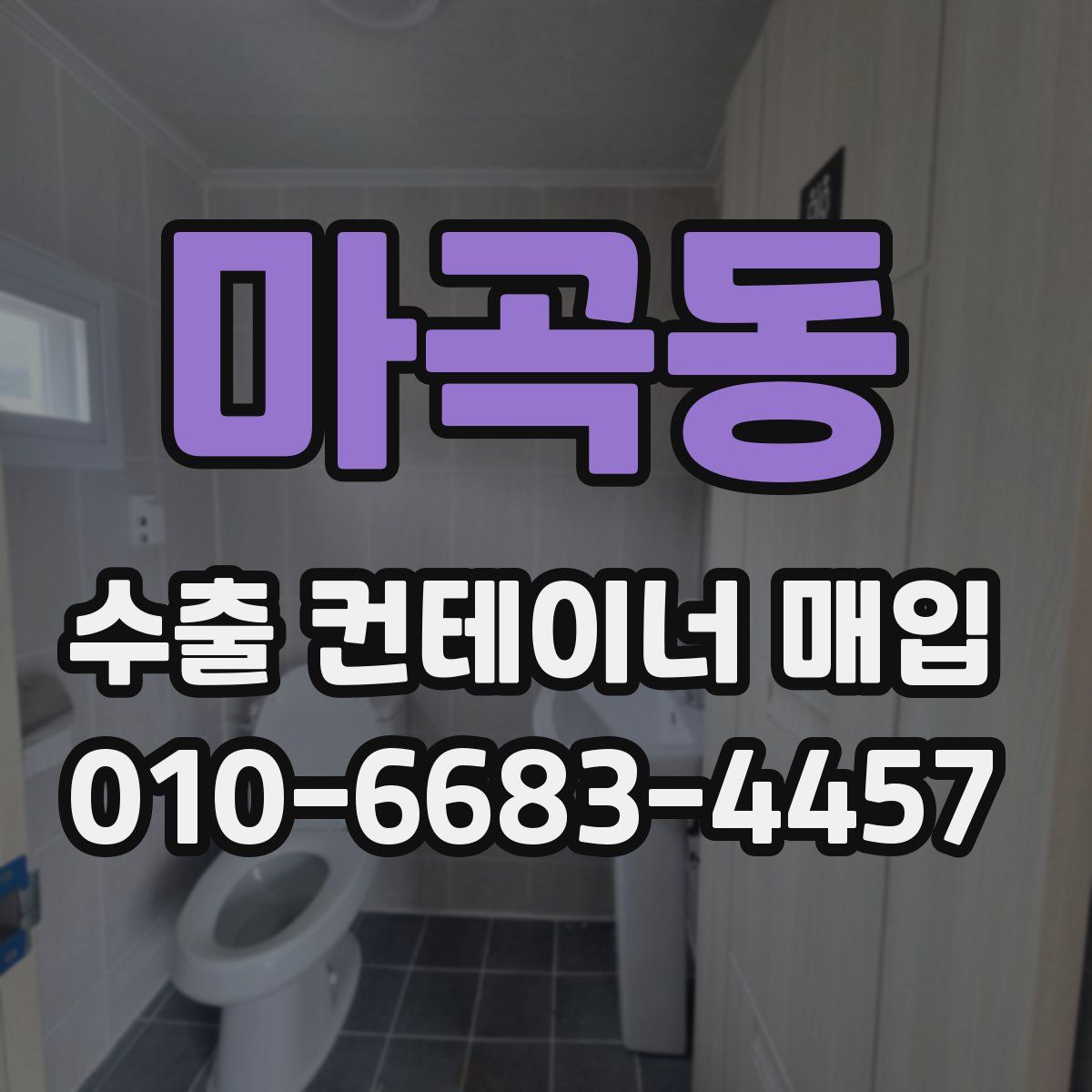 마곡동 수출 컨테이너 매입