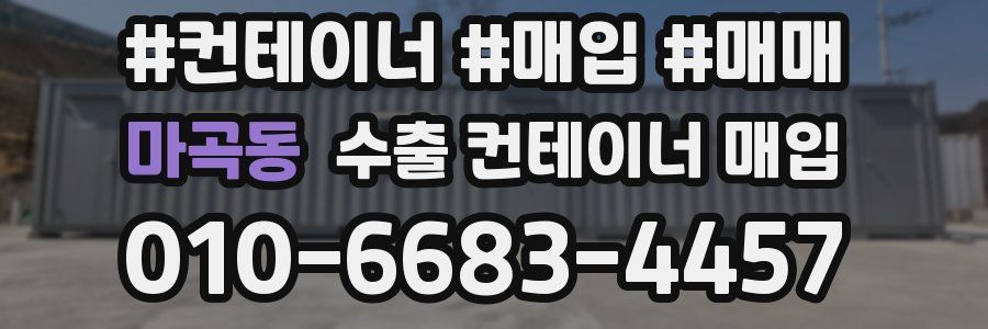마곡동 수출 컨테이너 매입