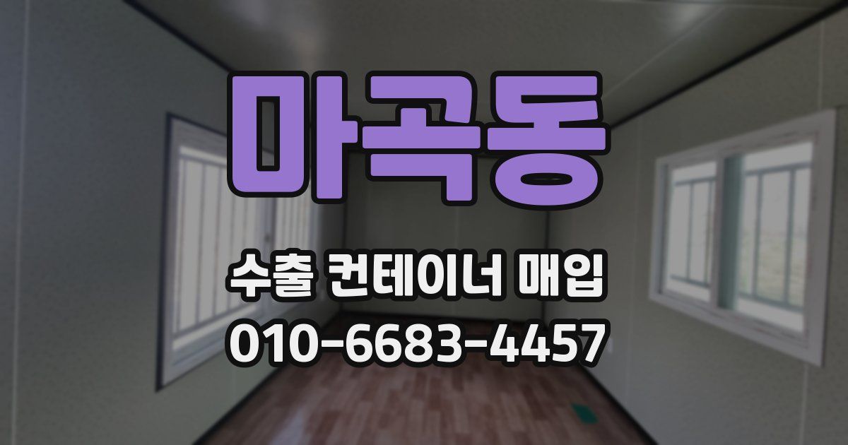 마곡동 수출 컨테이너 매입