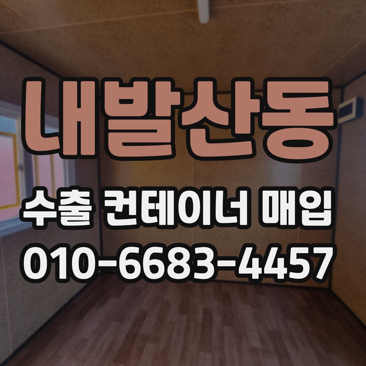 내발산동 수출 컨테이너 매입 업체 문의 시 실수 줄이는 법