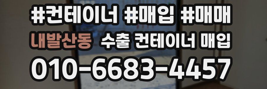 내발산동 수출 컨테이너 매입