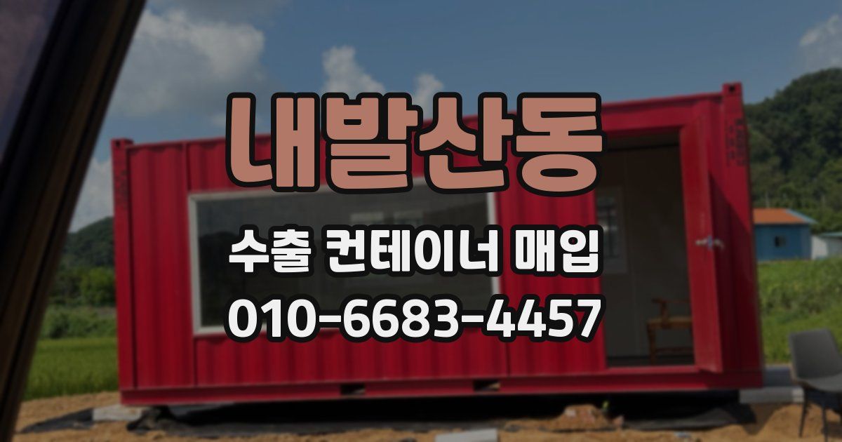 내발산동 수출 컨테이너 매입