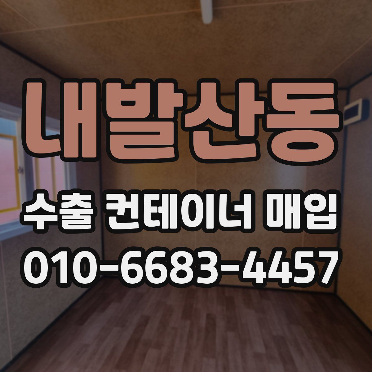 내발산동 수출 컨테이너 매입