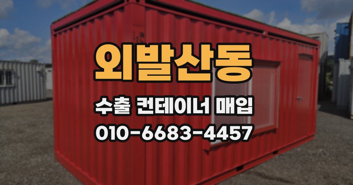 외발산동 수출 컨테이너 매입
