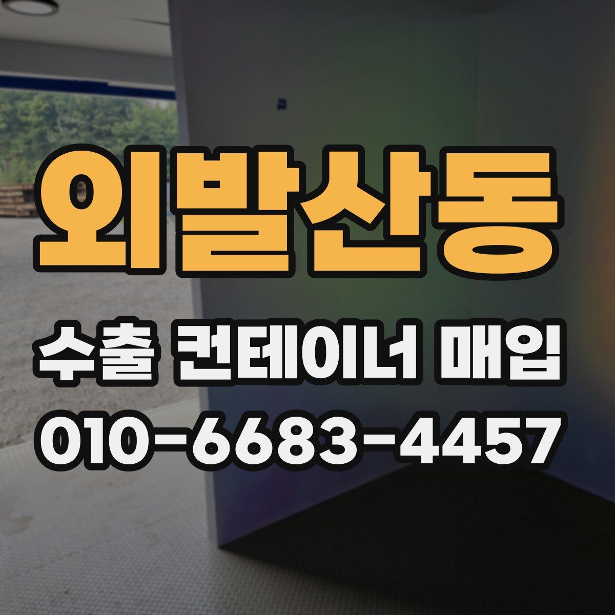 외발산동 수출 컨테이너 매입