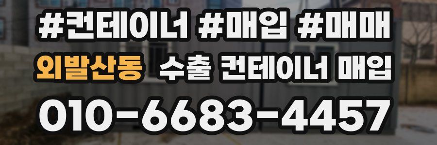 외발산동 수출 컨테이너 매입