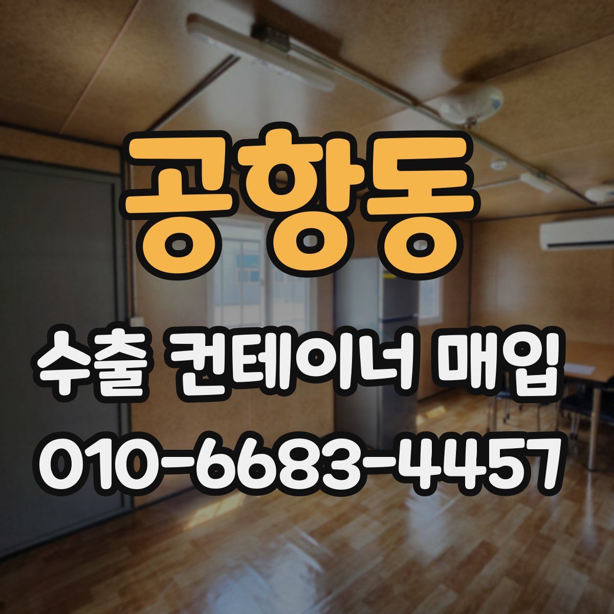 공항동 수출 컨테이너 매입