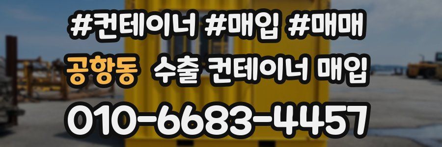공항동 수출 컨테이너 매입