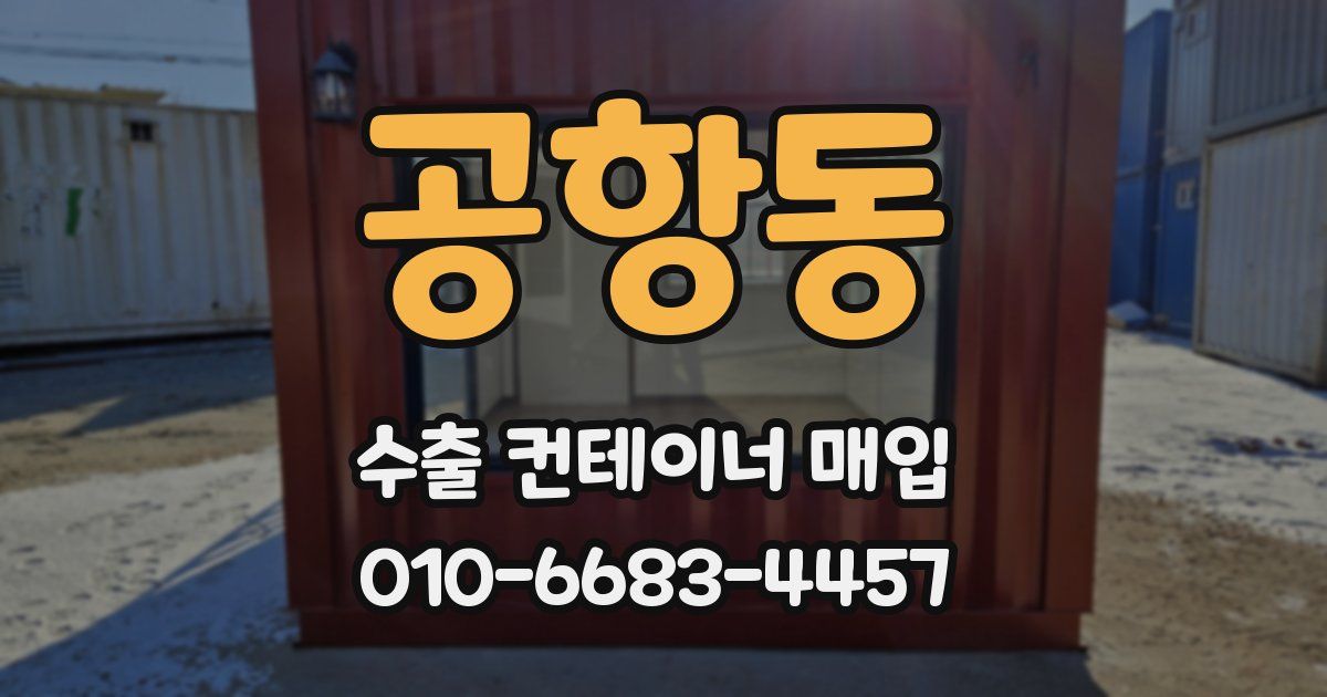 공항동 수출 컨테이너 매입