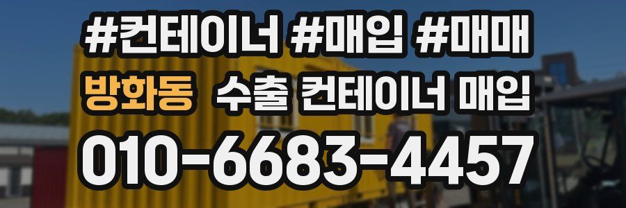 방화동 수출 컨테이너 매입