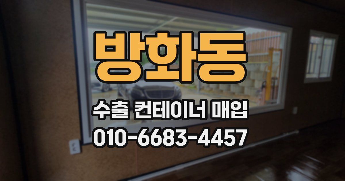 방화동 수출 컨테이너 매입