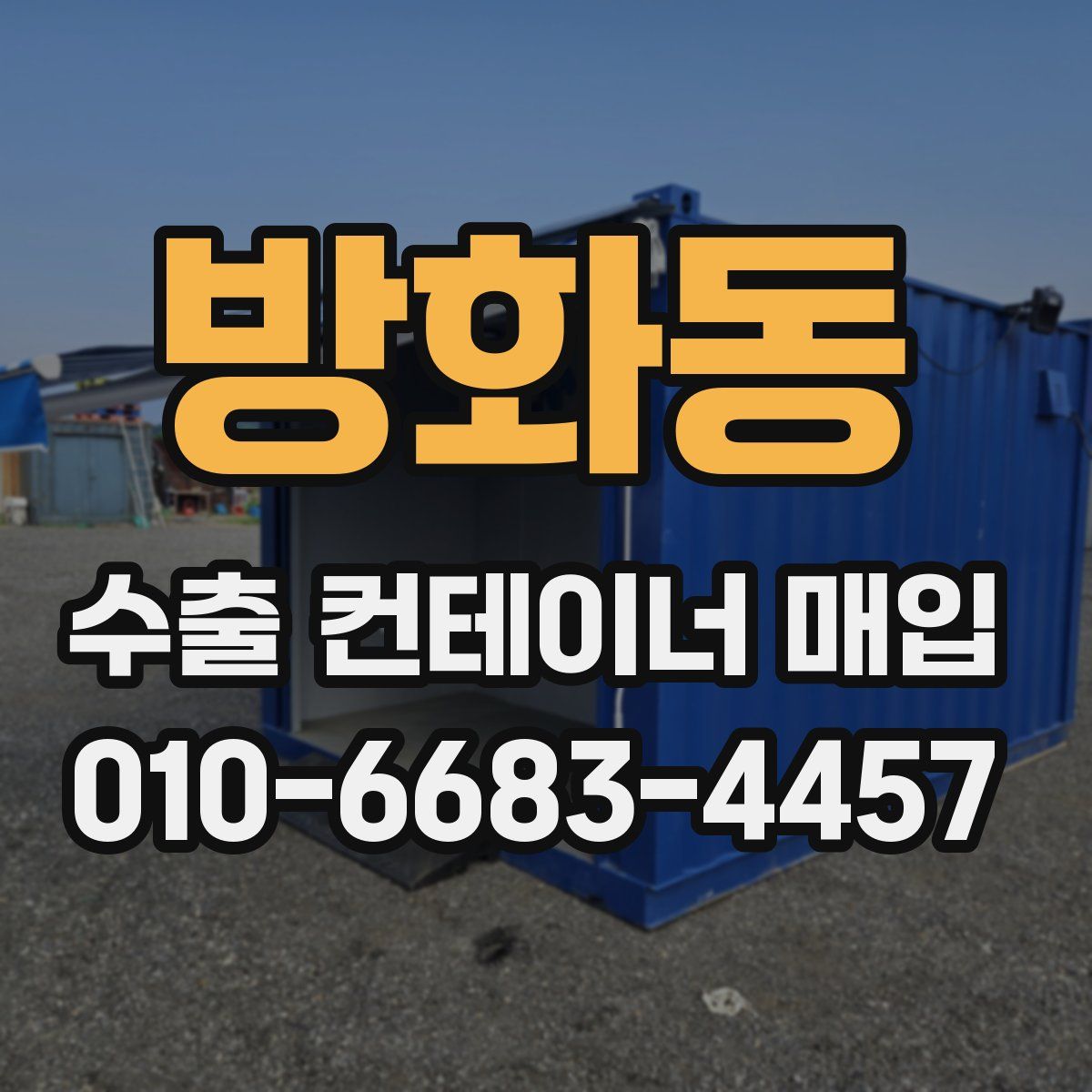 방화동 수출 컨테이너 매입