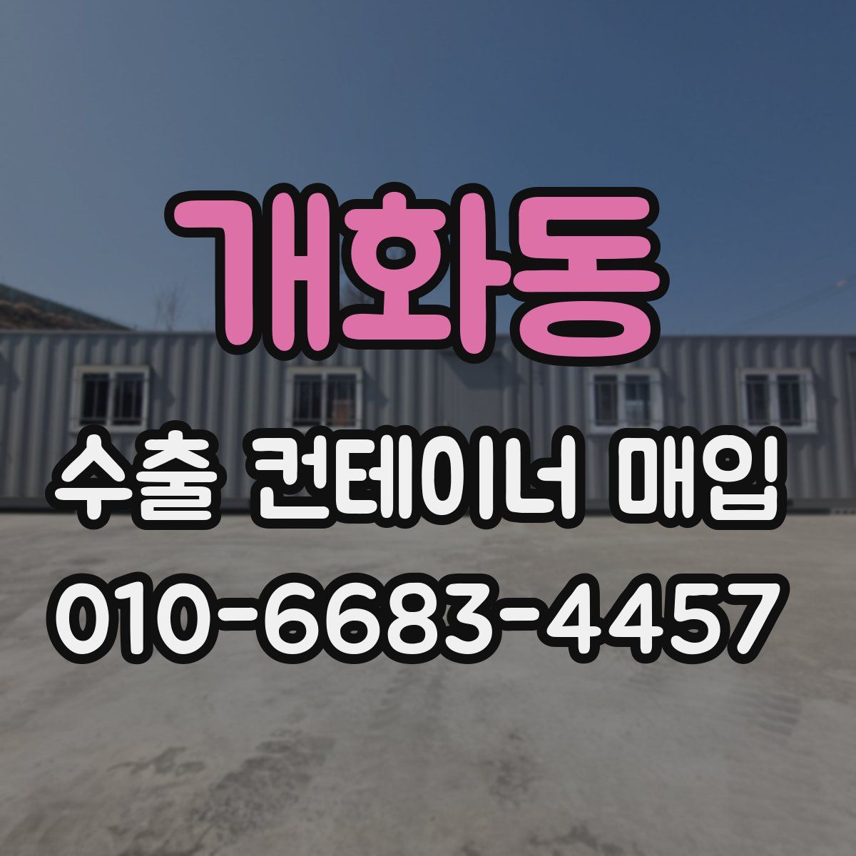 개화동 수출 컨테이너 매입