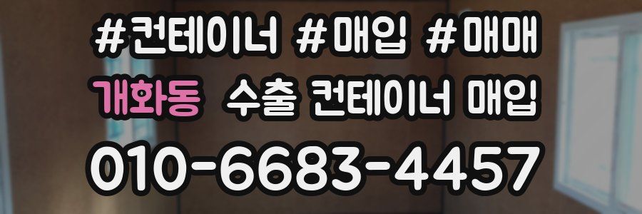 개화동 수출 컨테이너 매입