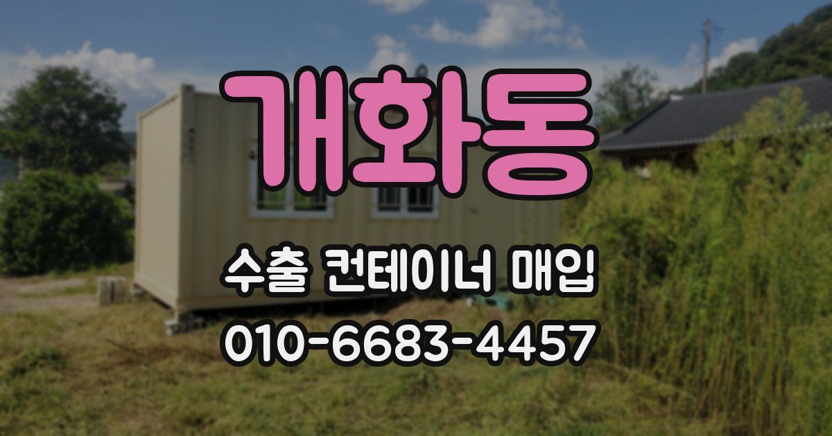 개화동 수출 컨테이너 매입