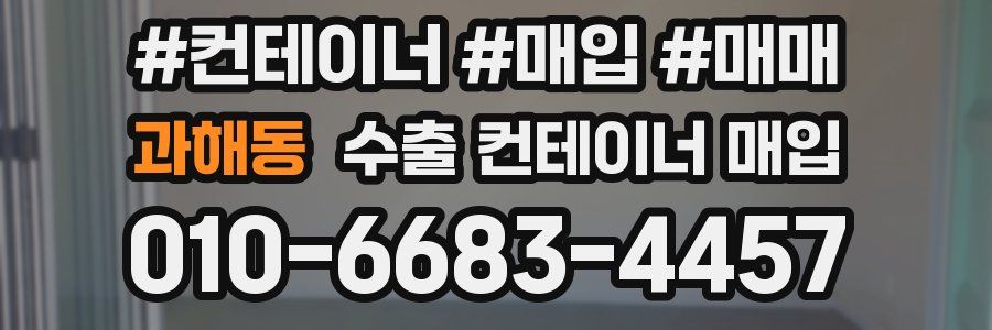 과해동 수출 컨테이너 매입