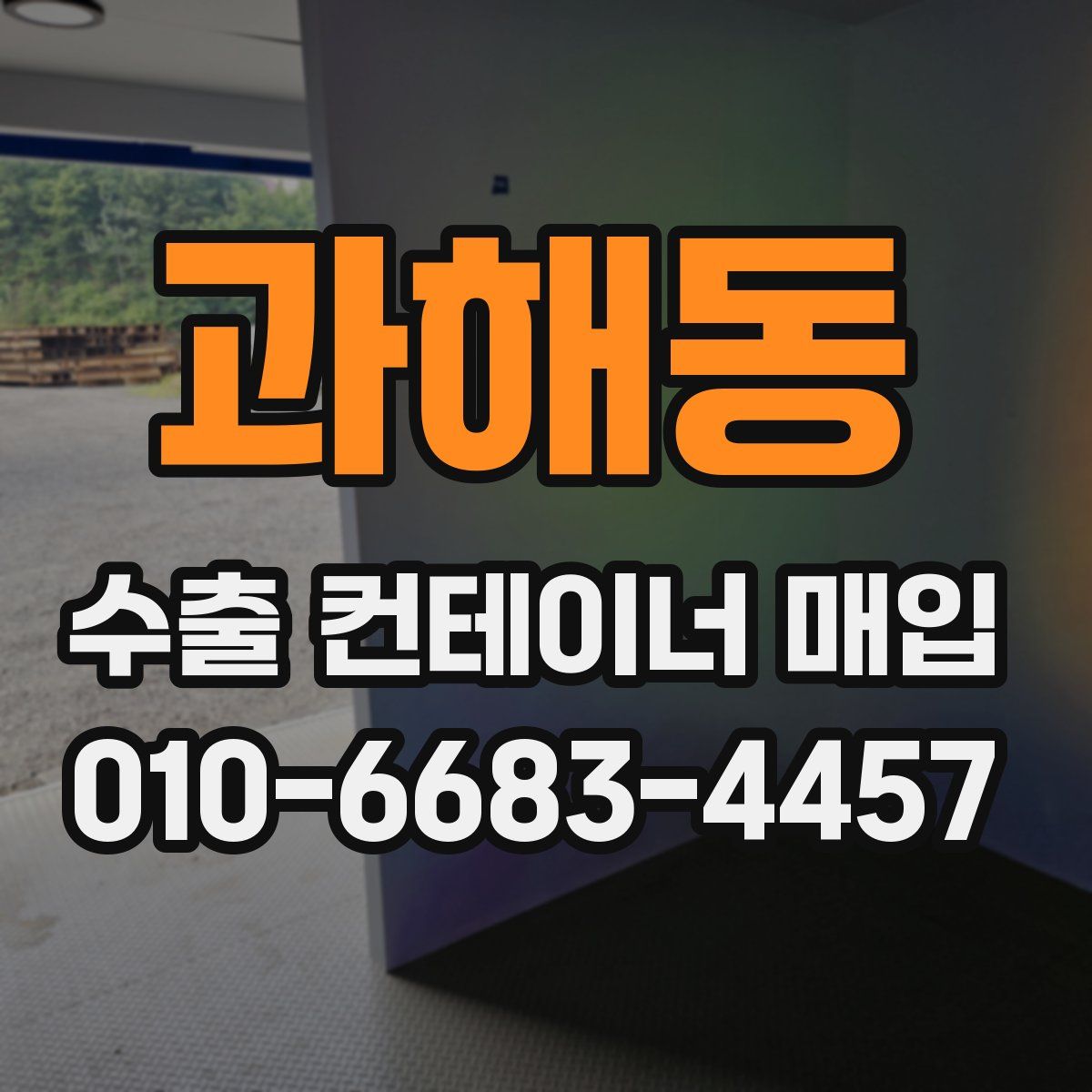 과해동 수출 컨테이너 매입