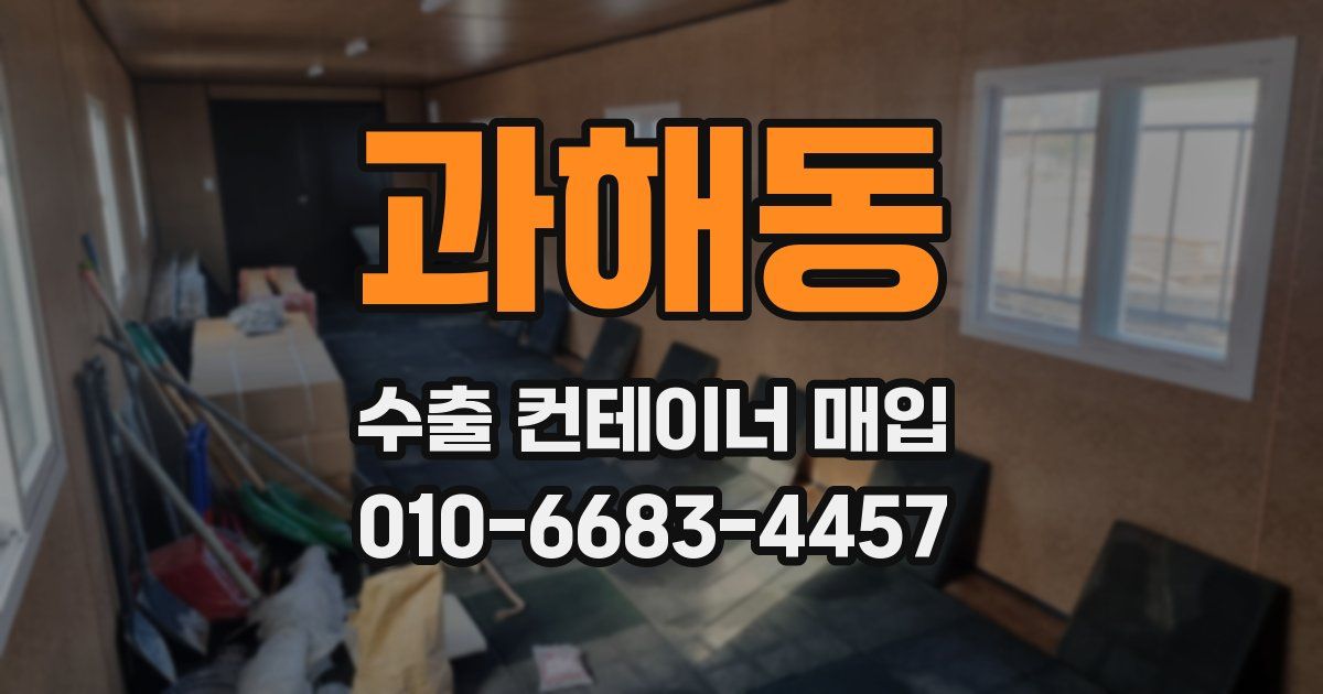 과해동 수출 컨테이너 매입