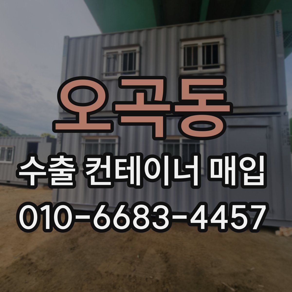 오곡동 수출 컨테이너 매입