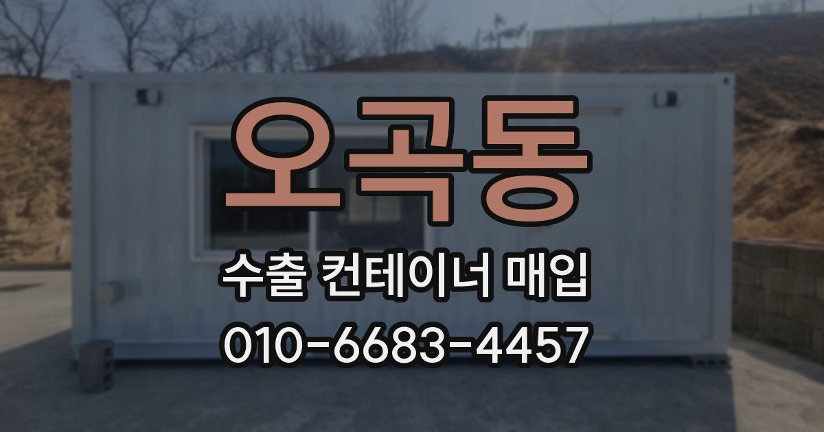 오곡동 수출 컨테이너 매입