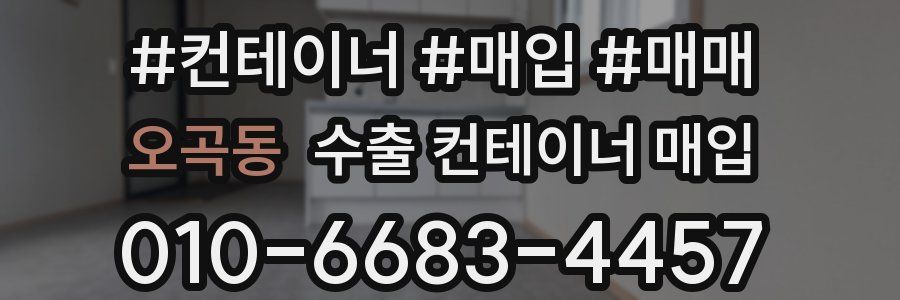 오곡동 수출 컨테이너 매입